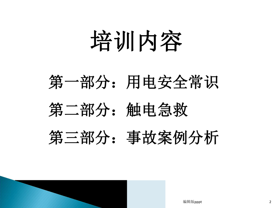 电力安全常识培训-精课件.ppt_第2页