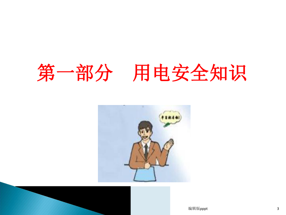 电力安全常识培训-精课件.ppt_第3页