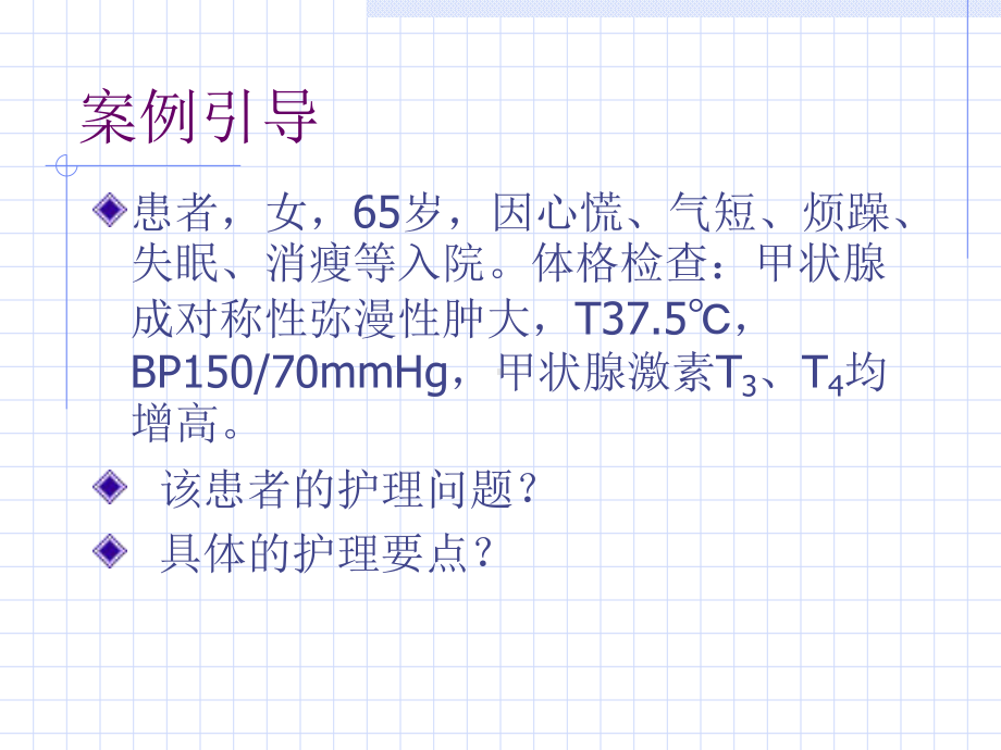 甲亢病人的护理教学课件.pptx_第3页