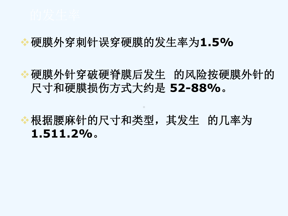 椎管内麻醉穿透后头痛处理课件.pptx_第3页