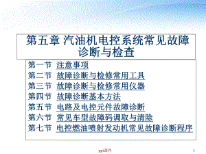 汽油机电控系统常见故障诊断与检查-课件.ppt