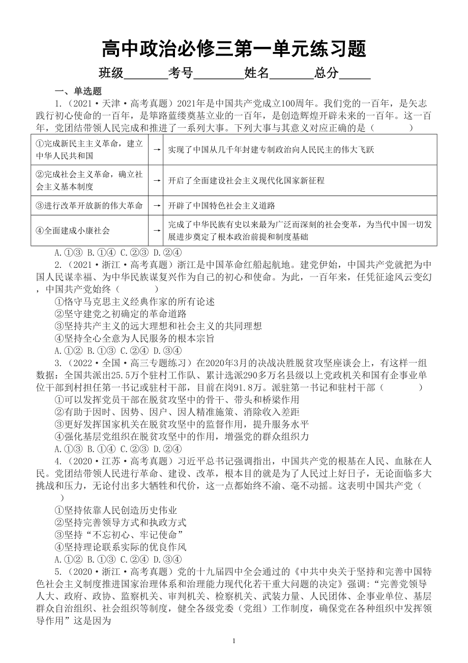 高中政治必修三第一单元《中国共产党的领导》练习题（新高考专用）（2020-2022高考真题附参考答案）.doc_第1页