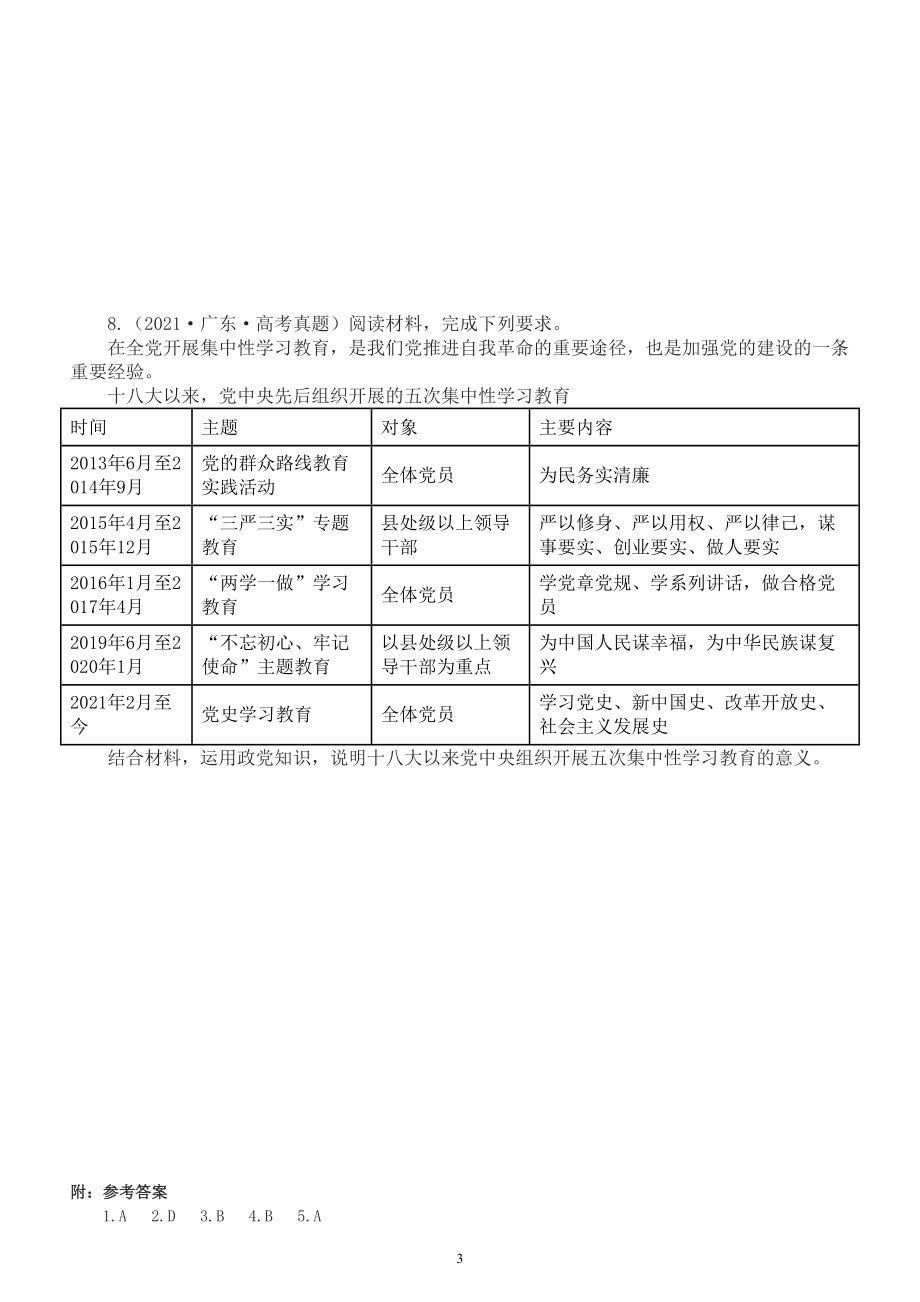 高中政治必修三第一单元《中国共产党的领导》练习题（新高考专用）（2020-2022高考真题附参考答案）.doc_第3页