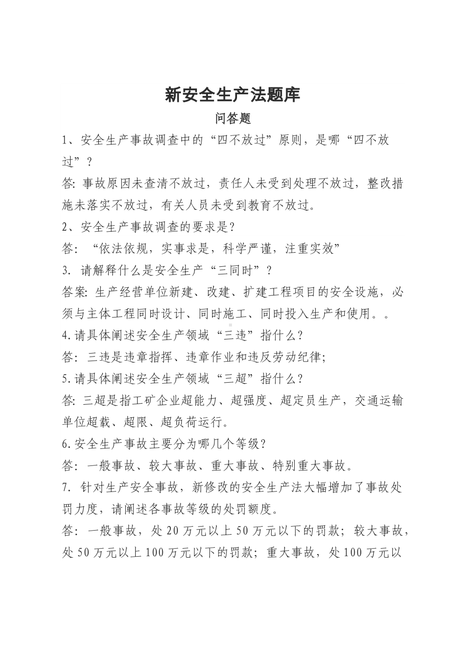 安全生产法-考试试卷题库问答题参考模板范本.docx_第1页