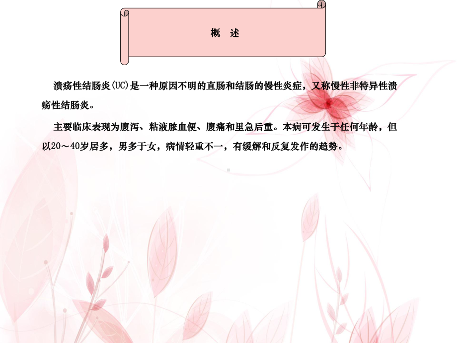 溃疡性结肠炎护理讲课课件.ppt_第2页