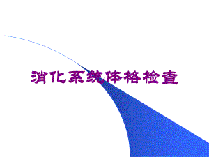 消化系统体格检查培训课件.ppt