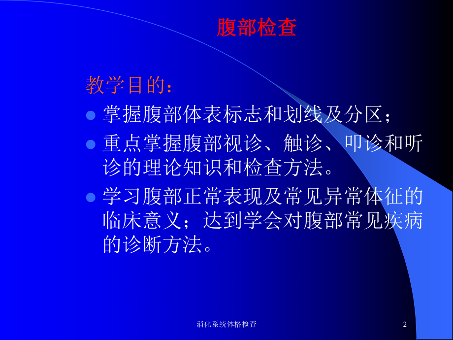 消化系统体格检查培训课件.ppt_第2页