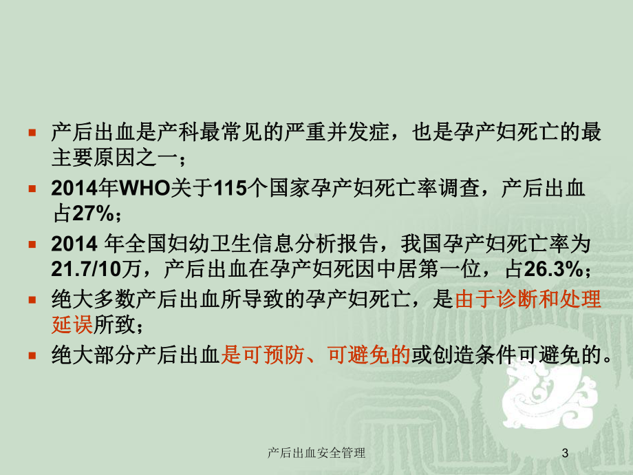 产后出血安全管理.ppt_第3页