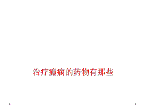 治疗癫痫药物有那些课件.ppt