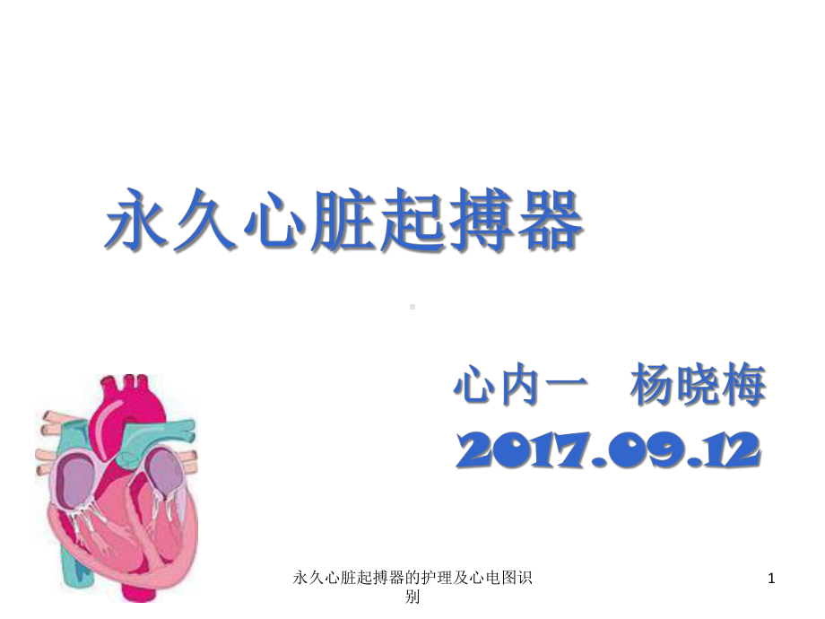 永久心脏起搏器的护理及心电图识别课件.ppt_第1页