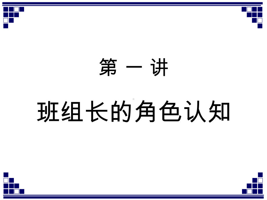 班组长角色认知与职业素养教材课件.ppt_第3页