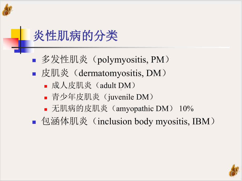 炎性肌病的诊断和治疗实用课件.pptx_第1页