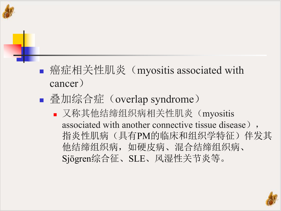 炎性肌病的诊断和治疗实用课件.pptx_第2页