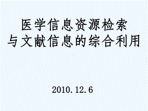 生物医学信息检索和利用综合课件.ppt