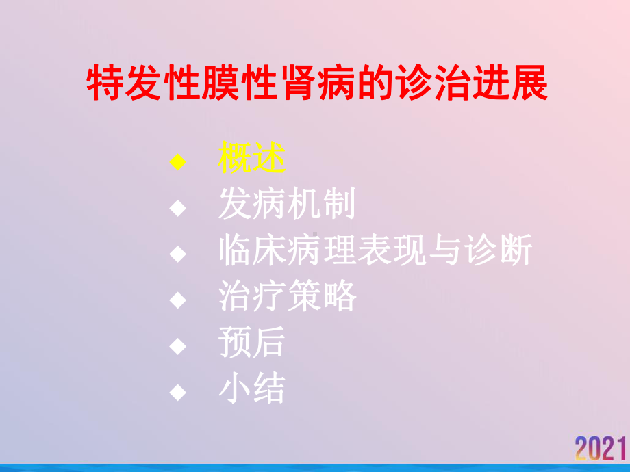 特发性膜性肾病的诊治进展课件.ppt_第2页