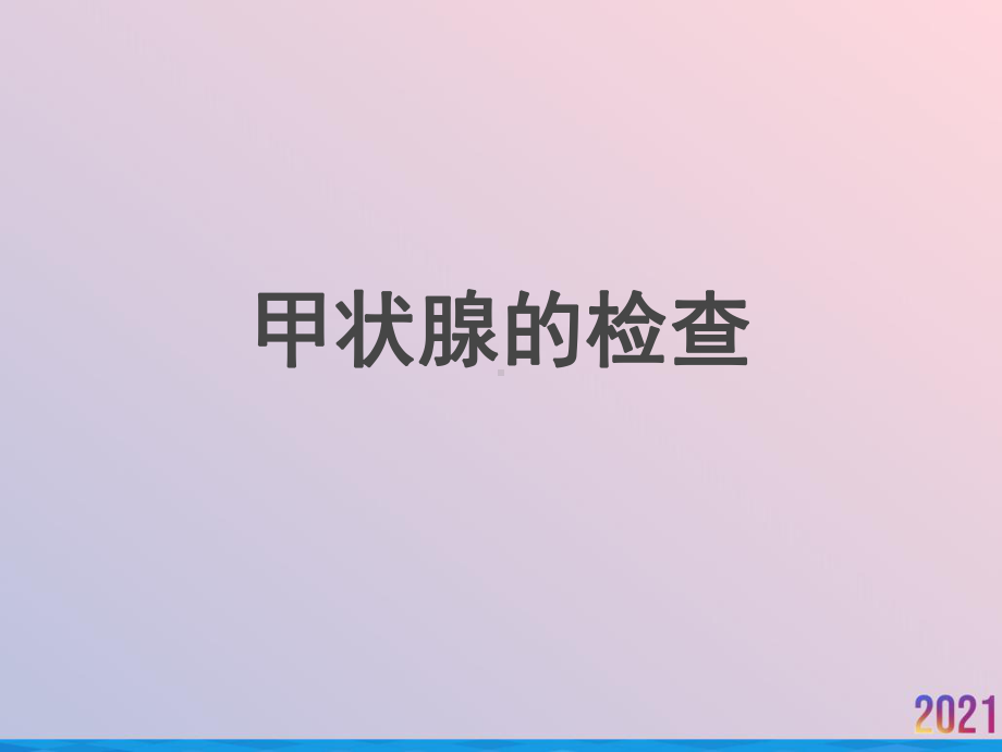 甲状腺的检查课件.ppt_第1页