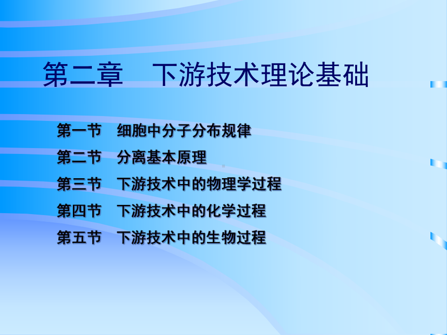 生化工程下游技术课件第2章下游技术理论基础.ppt_第1页