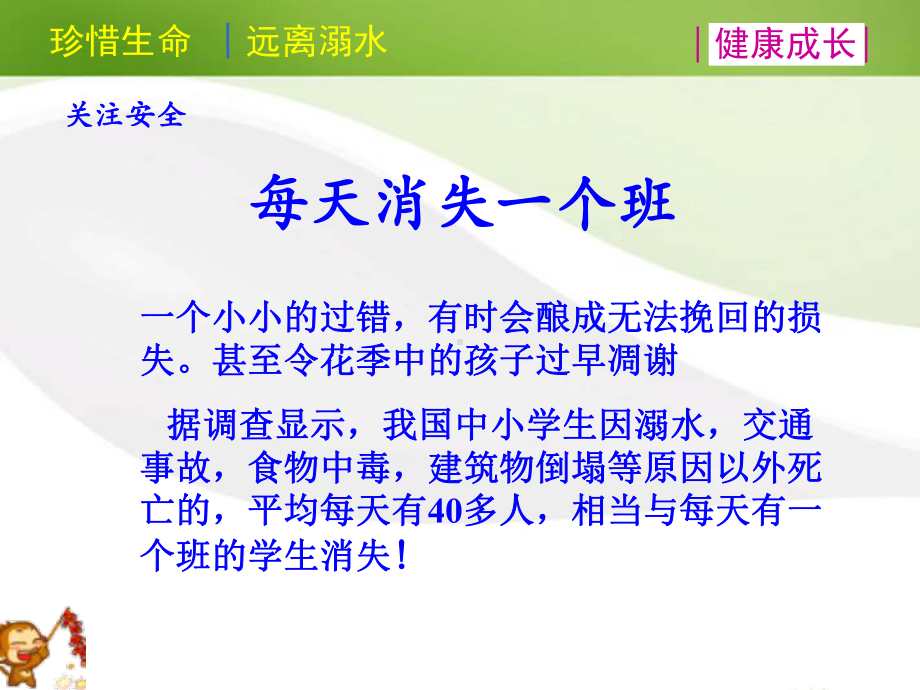 珍爱生命远离溺水健康成长主题班会课件培训课件.ppt_第3页