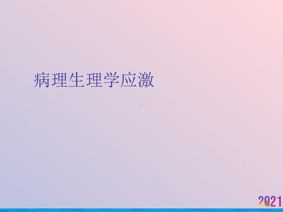 病理生理学应激课件.ppt_第1页