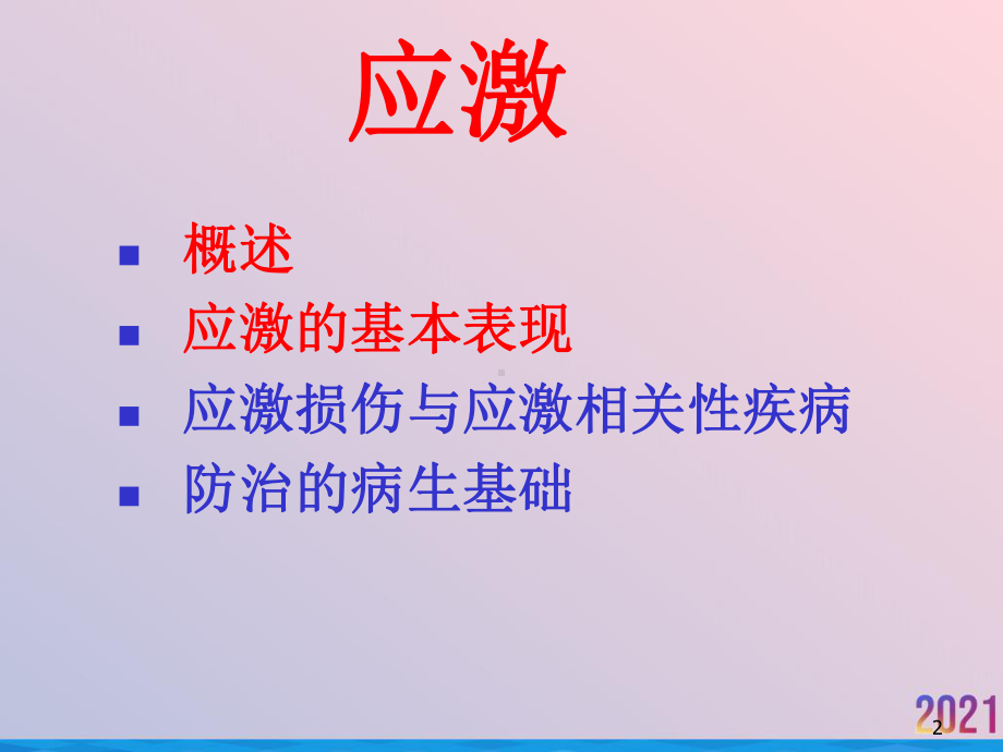 病理生理学应激课件.ppt_第2页