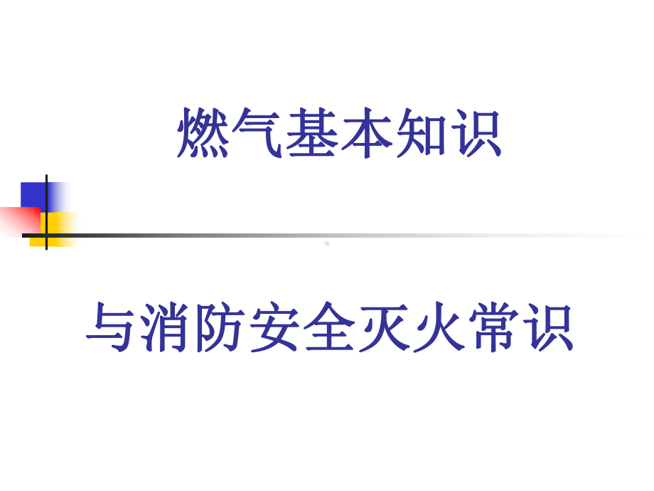 燃气基本知识和消防安全灭火常识课件.pptx_第1页