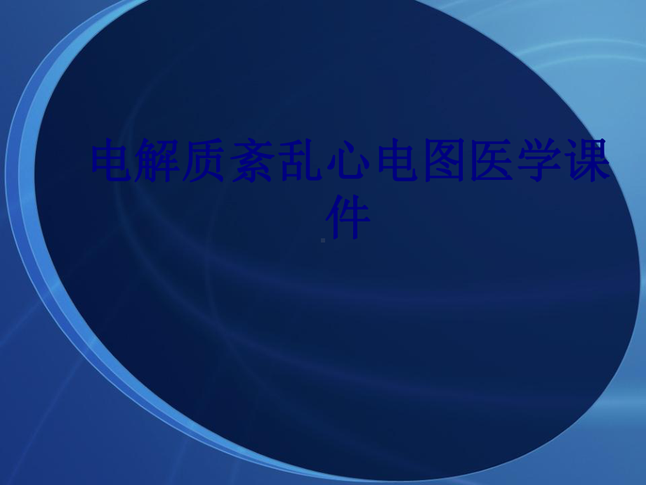 电解质紊乱心电图培训课件.ppt_第1页