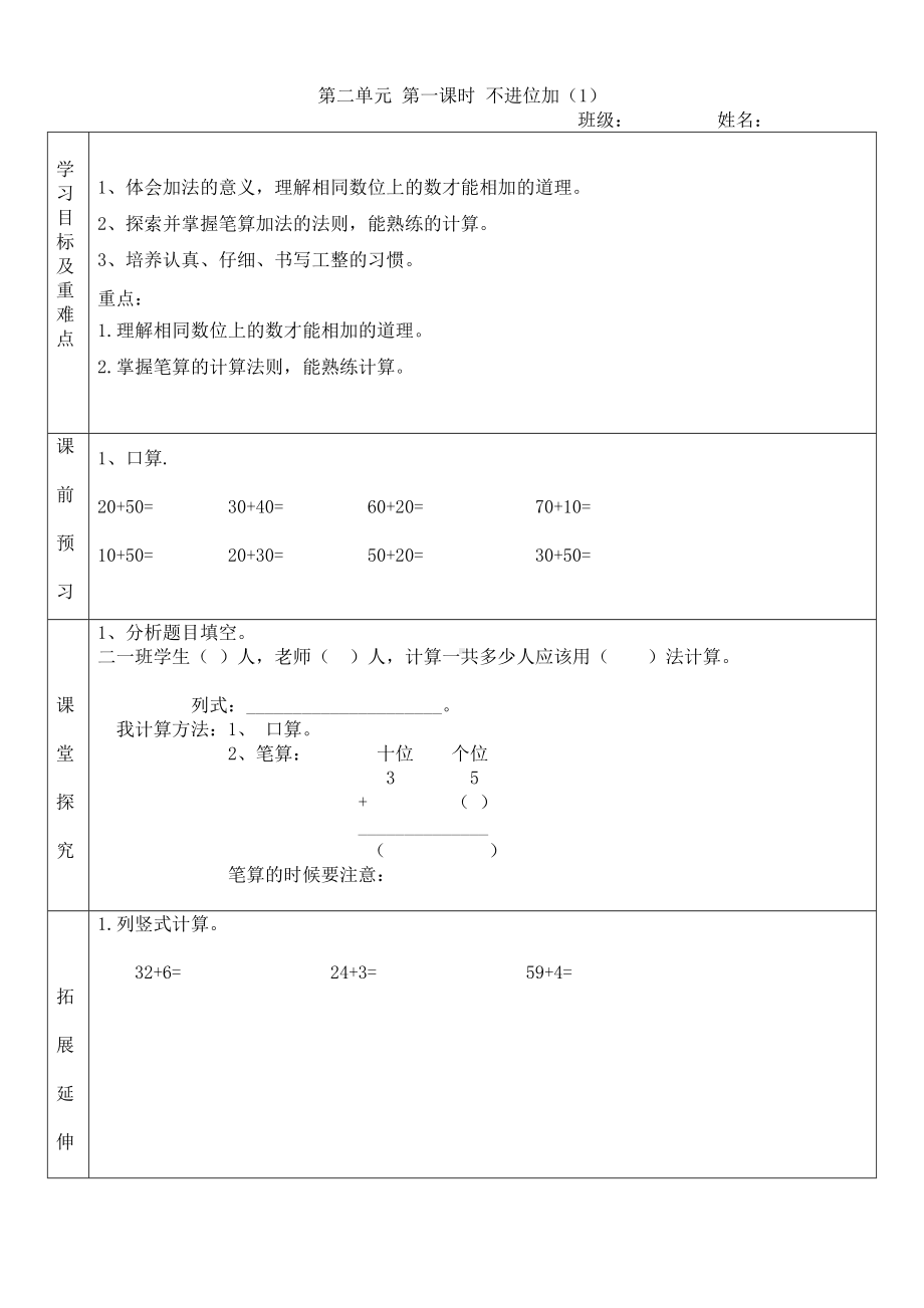 人教版二年级数学上册第二单元《10内的加法和减法》全部学案（共9课时）.doc_第1页