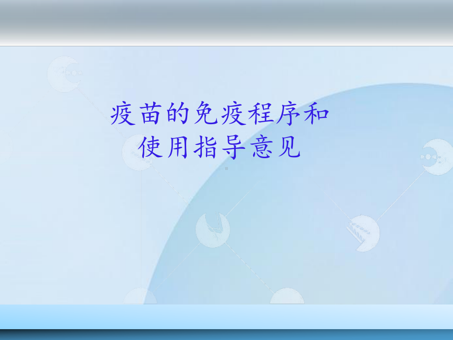 疫苗的免疫程序和使用指导意见版课件.pptx_第1页