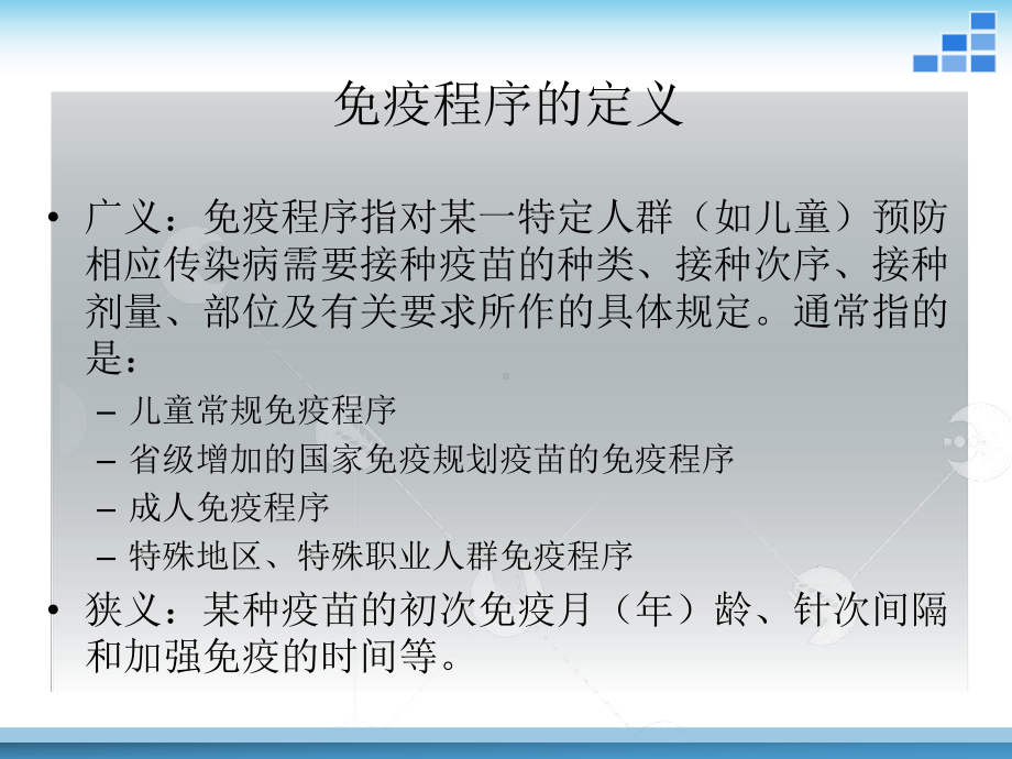 疫苗的免疫程序和使用指导意见版课件.pptx_第2页