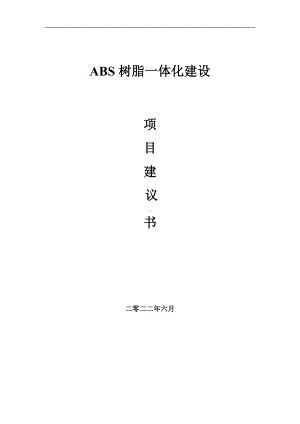 ABS树脂一体化项目建议书（写作模板）.doc