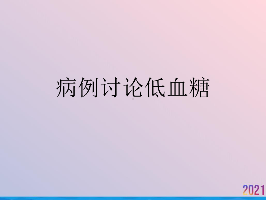 病例讨论低血糖课件.ppt_第1页