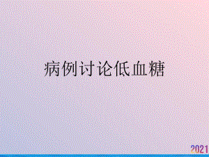 病例讨论低血糖课件.ppt