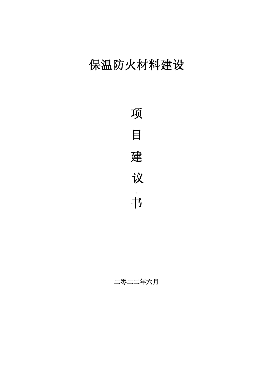 保温防火材料项目建议书（写作模板）.doc_第1页