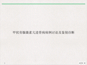 甲状旁腺激素亢进骨病病例讨论及鉴别诊断课件.ppt