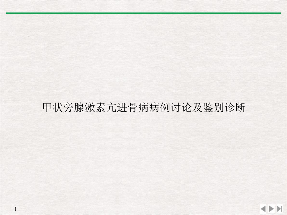 甲状旁腺激素亢进骨病病例讨论及鉴别诊断课件.ppt_第1页