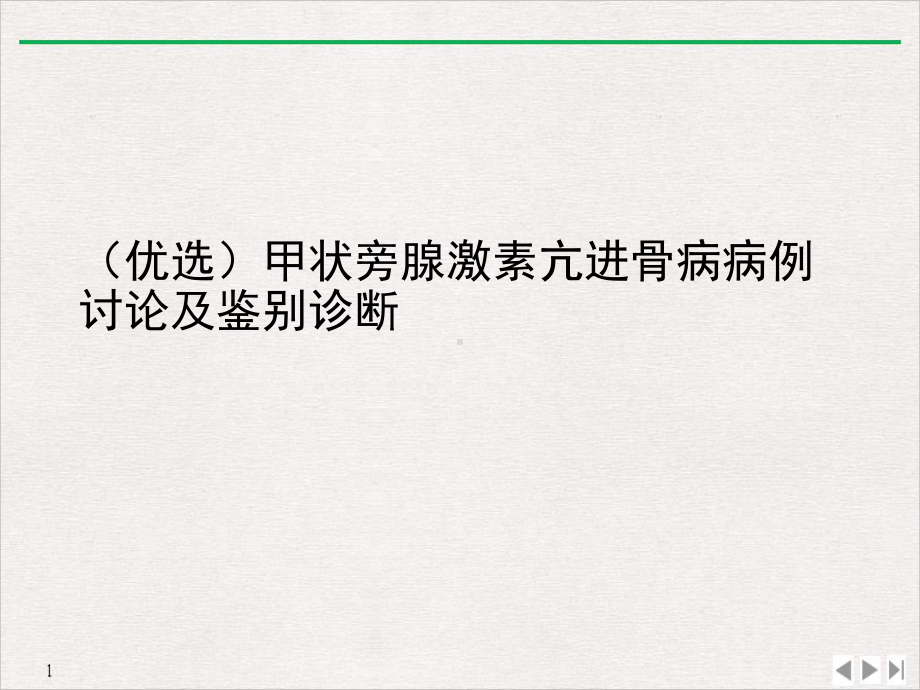 甲状旁腺激素亢进骨病病例讨论及鉴别诊断课件.ppt_第2页