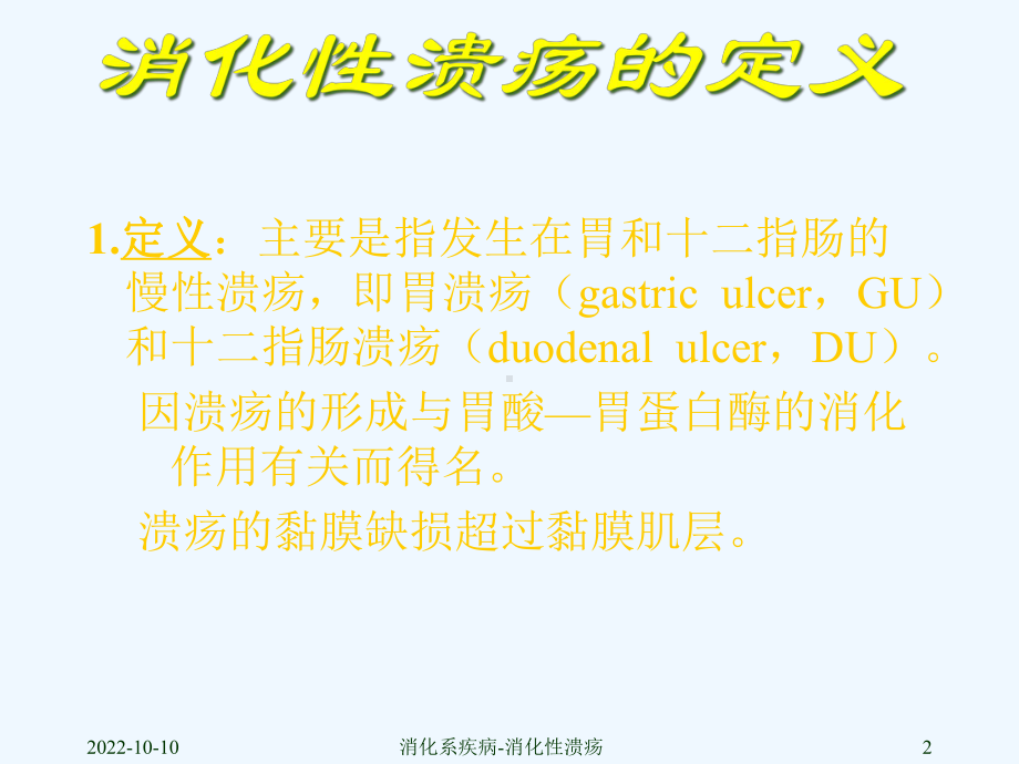 消化性溃疡西医内科课件.ppt_第2页