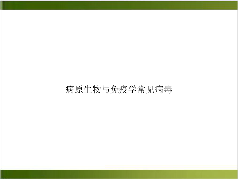 病原生物与免疫学常见病毒培训课程课件.ppt_第1页