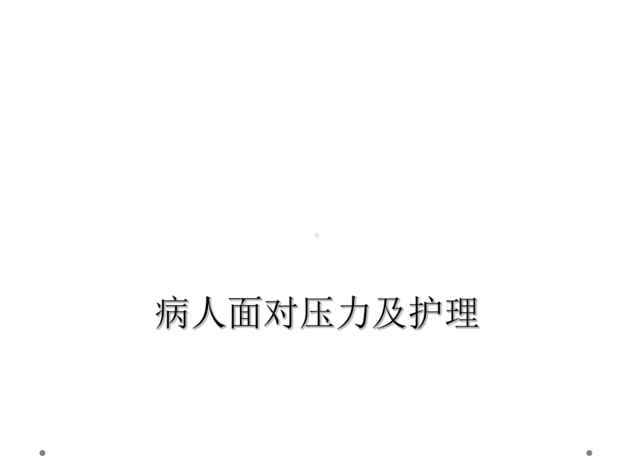 病人面对压力及护理课件.ppt_第1页