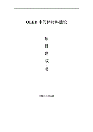 OLED中间体材料项目建议书（写作模板）.doc