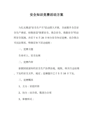 安全知识竞赛活动方案参考模板范本.docx