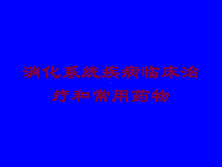 消化系统疾病临床治疗和常用药物培训课件.ppt_第1页