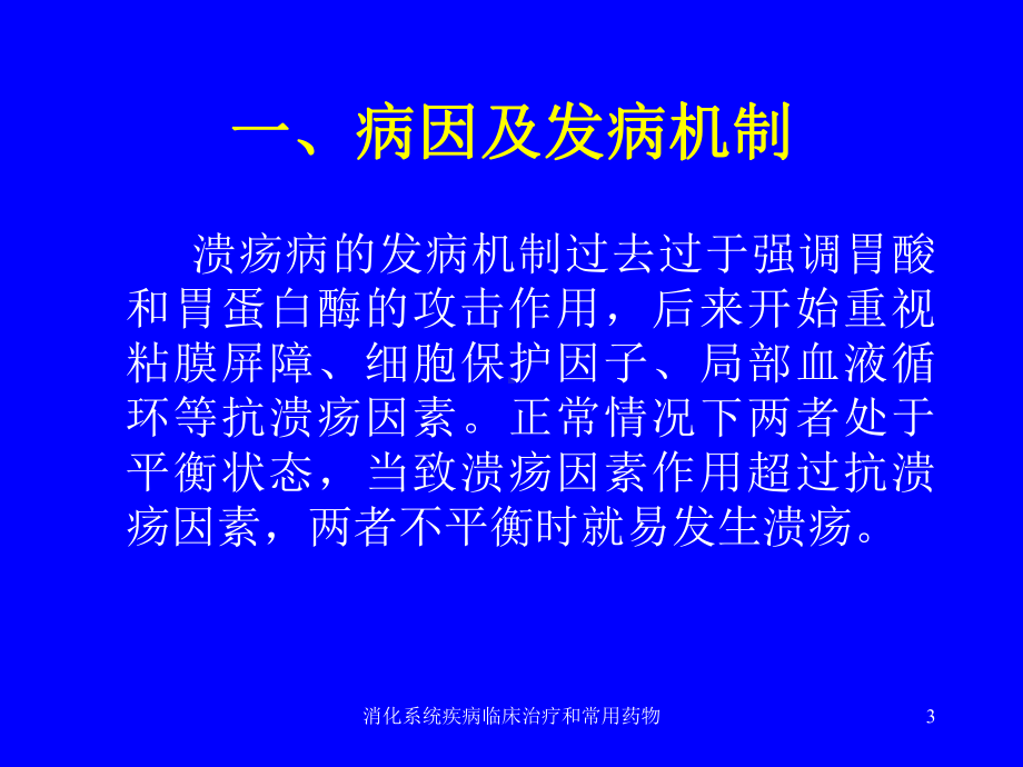 消化系统疾病临床治疗和常用药物培训课件.ppt_第3页