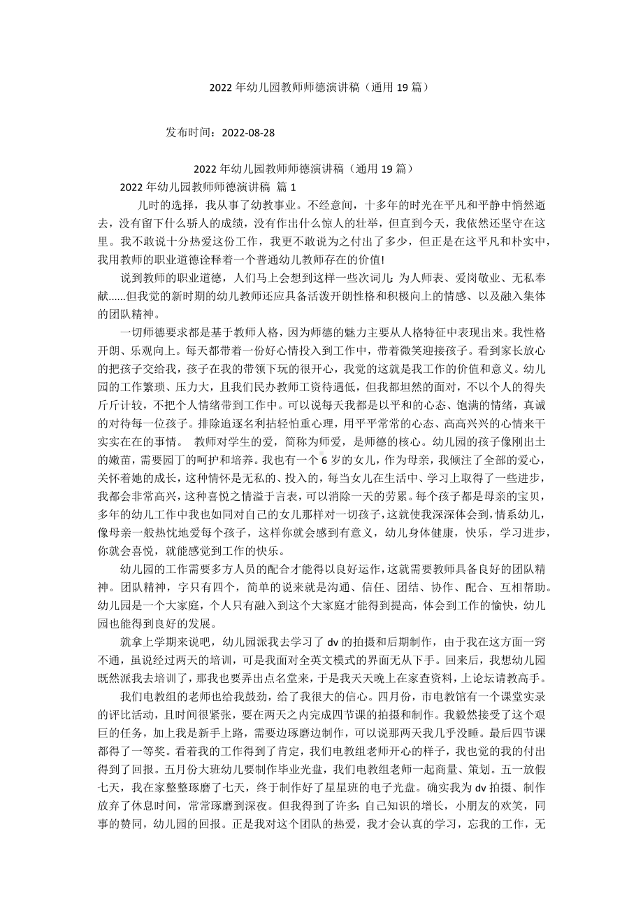 2022年幼儿园教师师德演讲稿（通用19篇）.docx_第1页