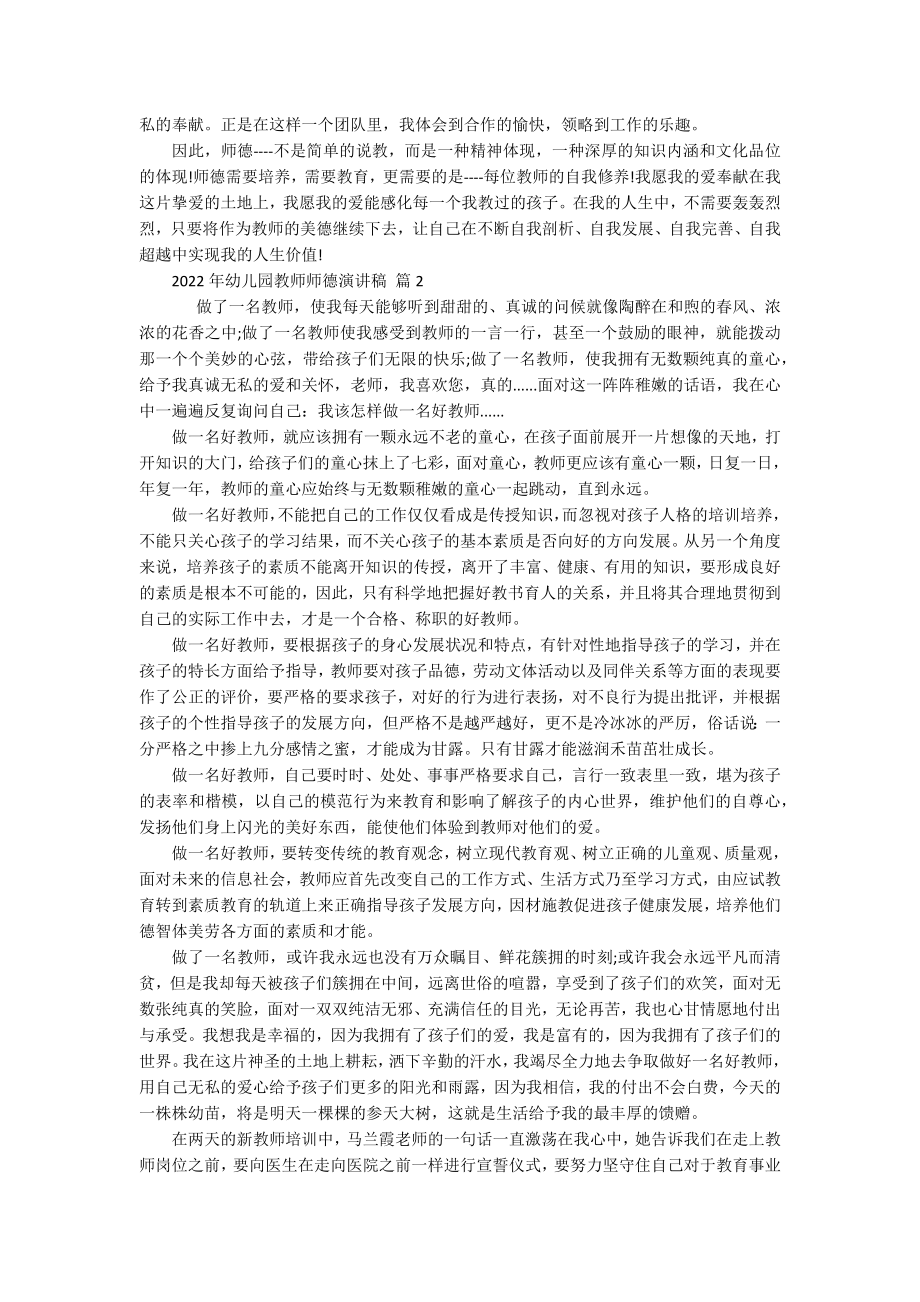 2022年幼儿园教师师德演讲稿（通用19篇）.docx_第2页