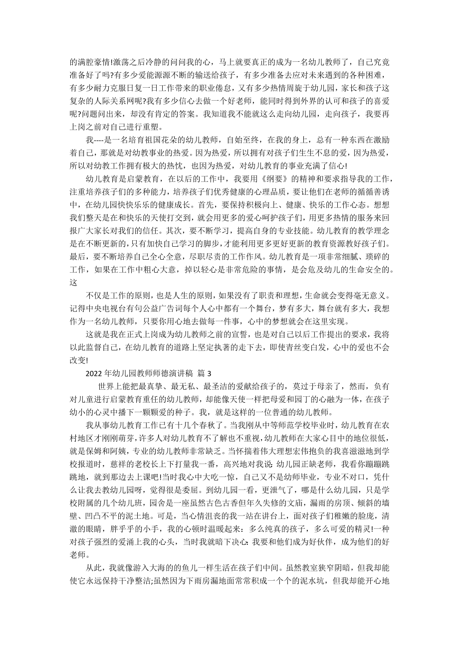 2022年幼儿园教师师德演讲稿（通用19篇）.docx_第3页