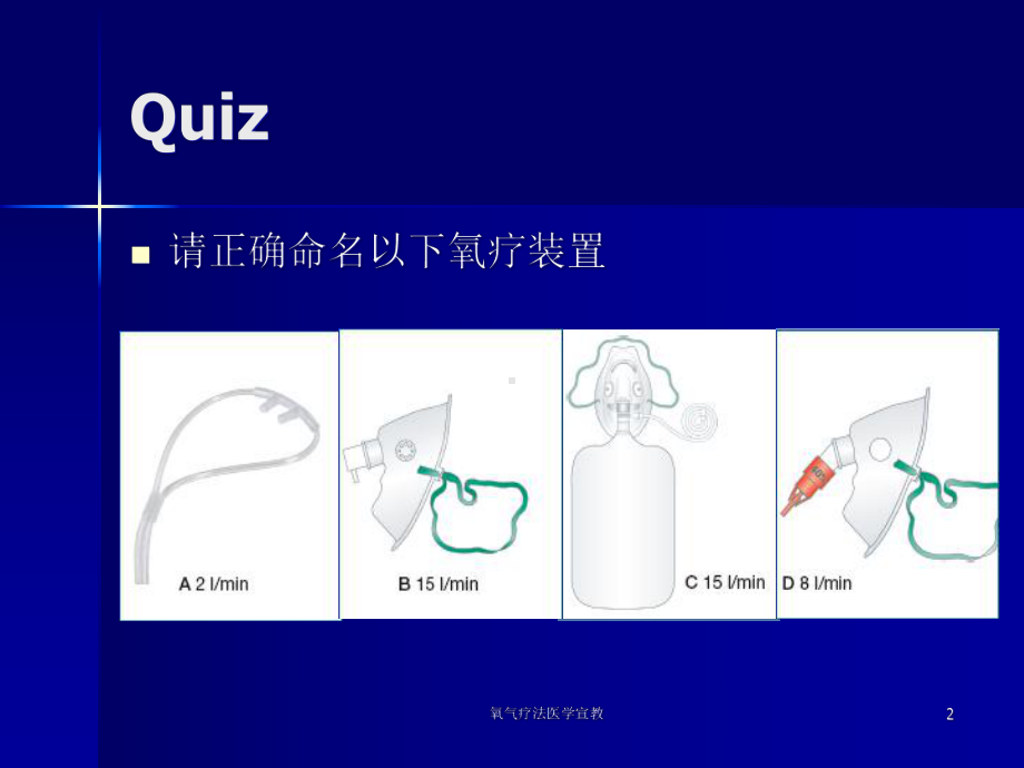 氧气疗法医学宣教培训课件.ppt_第2页