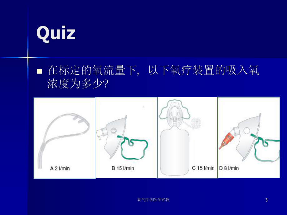 氧气疗法医学宣教培训课件.ppt_第3页