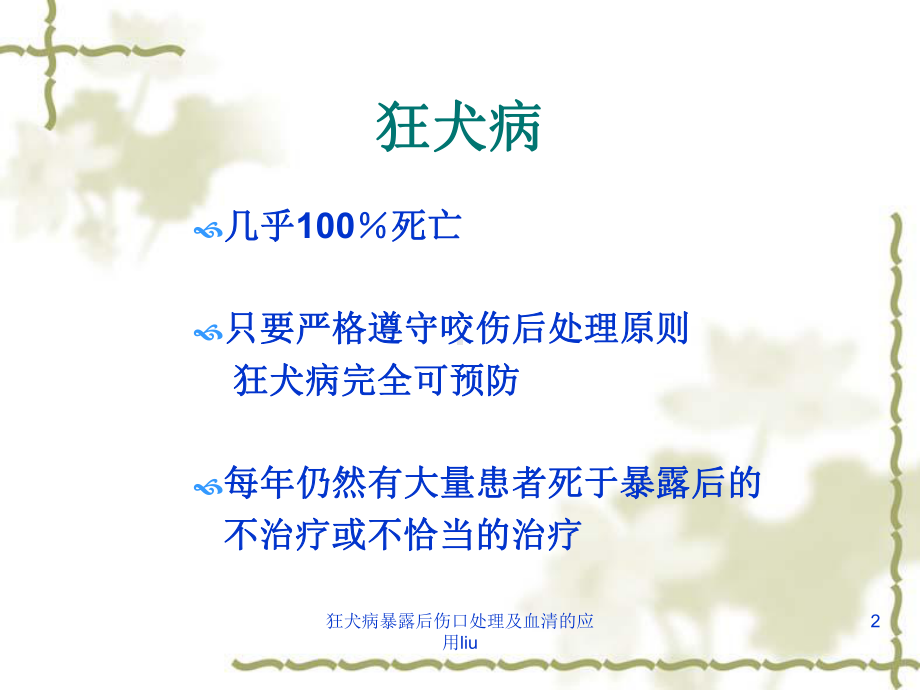 狂犬病暴露后伤口处理及血清的应用liu课件.ppt_第2页