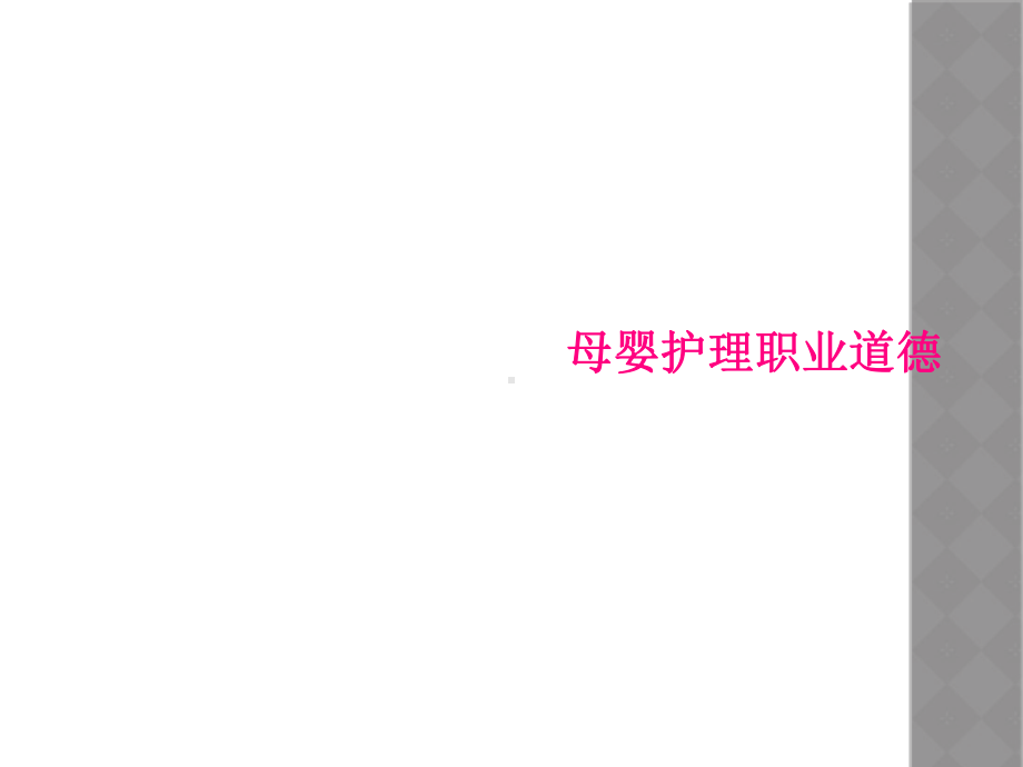 母婴护理职业道德课件.ppt_第1页